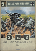 105毫米轻型榴弹炮.png