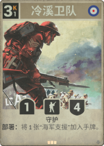 冷溪卫队.png