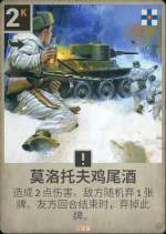 莫洛托夫鸡尾酒.png