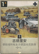 古德里安.png