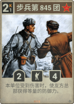 步兵第845团.png