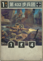 第432步兵团.png