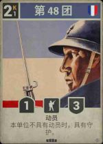 第48步兵团.png