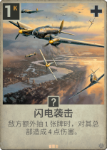 闪电袭击.png