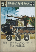 野蜂式自行火炮.png