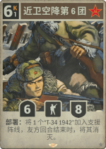 近卫空降第6团.png