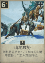 山地攻势.png