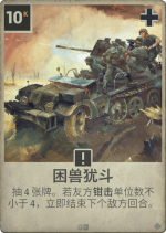 困兽犹斗.png