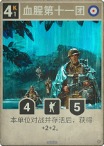血腥第十一团.png