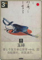 玉碎.png