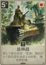 丛林战.png