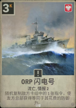 ORP 闪电号.png