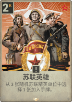 苏联英雄.png