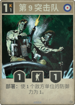 第9突击队.png