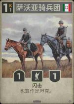 萨伏依骑兵团.png