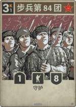 步兵第84团.png