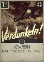 灯火管制.png