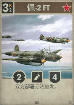 佩-2 FT.png