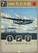 H6K 九七大艇.png