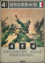 帕苏比奥第80团.png
