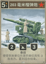 203毫米榴弹炮.png