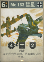 Me 163 彗星.png