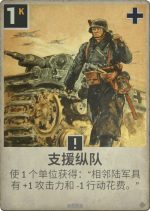 支援纵队.png