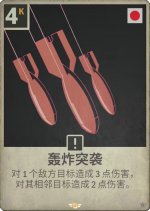 轰炸突袭x.png