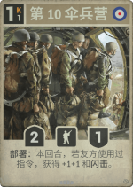第10伞兵营.png