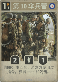 第10伞兵营.png