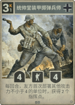 统帅堂装甲掷弹兵团.png