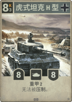 虎式坦克H型.png