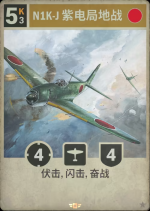 N1K-J 紫电局地战.png