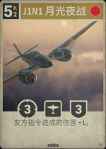 J1N1 月光夜战.png