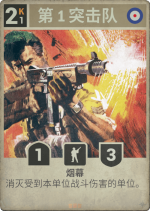 第1突击队.png