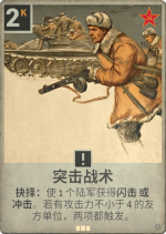 突击战术.png