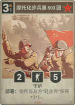 摩托化步兵第503团.png