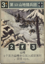 第13山地猎兵团.png