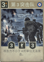 第3突击队.png