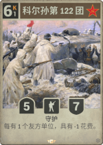 科尔孙第122团.png