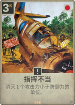 指挥不当.png