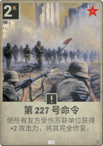 第227号命令.png