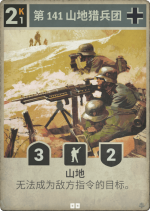 第141山地猎兵团.png