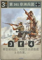 第361非洲兵团.png