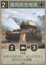 旋风防空坦克.png