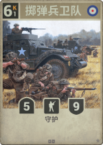 掷弹兵卫队.png