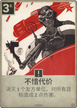 不惜代价.png
