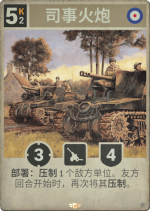 司事火炮.png