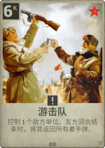 游击队.png