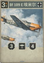 Bf 109 E 埃米尔.png